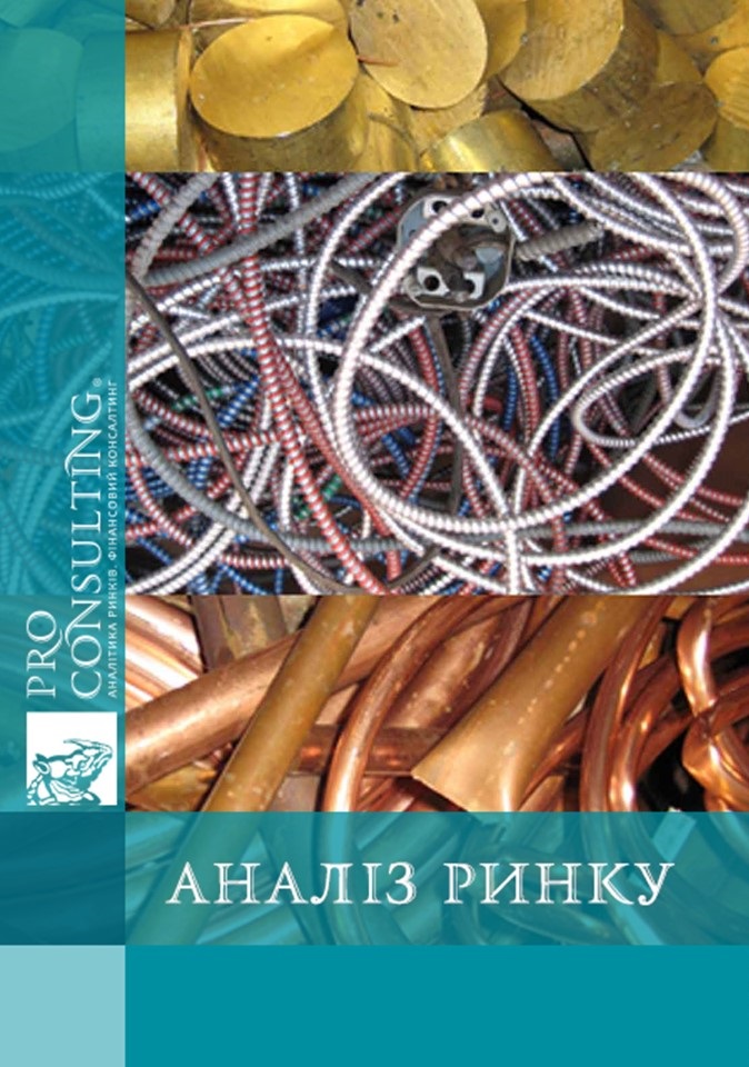 Аналіз ринку лому кольорових металів України (скорочений). 2011 рік